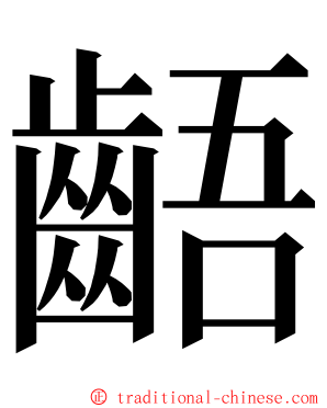 齬 ming font