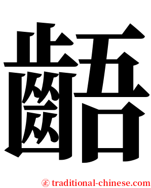 齬 serif font