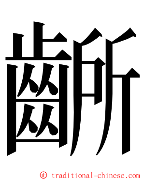 齭 ming font