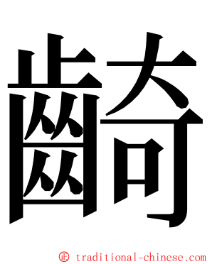 齮 ming font