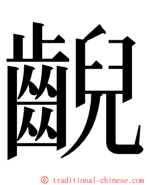 齯 ming font