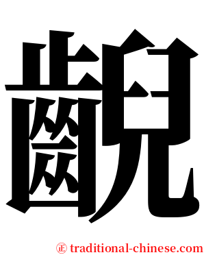 齯 serif font