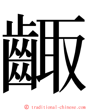 齱 ming font