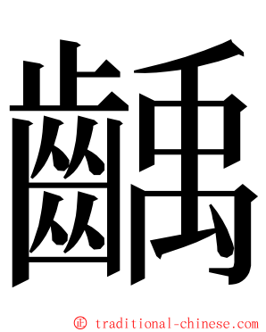 齲 ming font