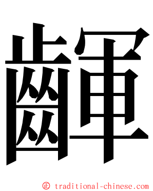 齳 ming font