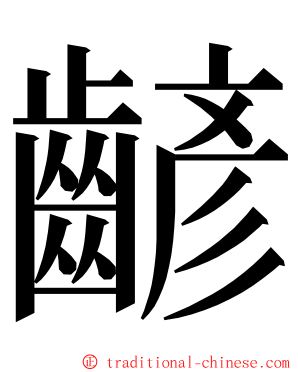 齴 ming font