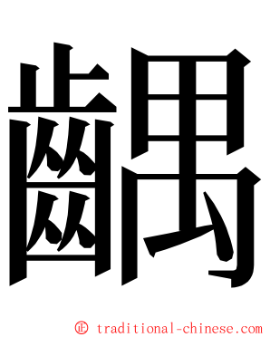 齵 ming font