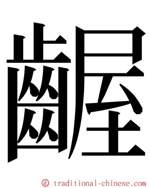 齷 ming font