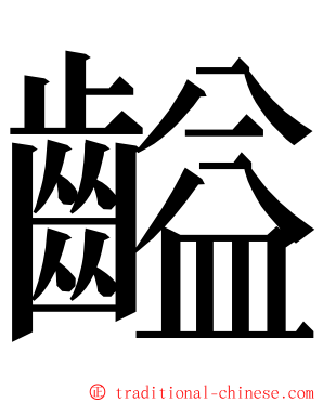 齸 ming font