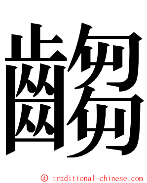 齺 ming font