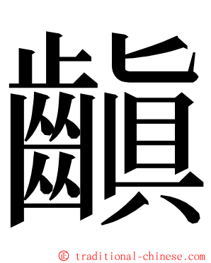 齻 ming font