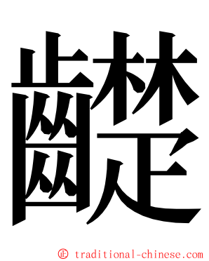 齼 ming font