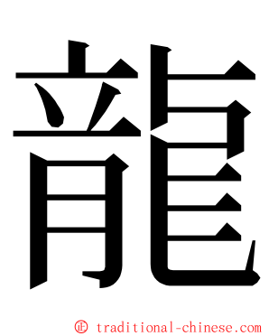 龍 ming font