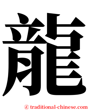 龍 serif font