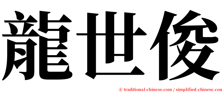 龍世俊 serif font