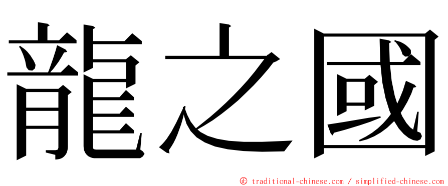 龍之國 ming font