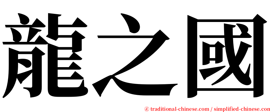 龍之國 serif font