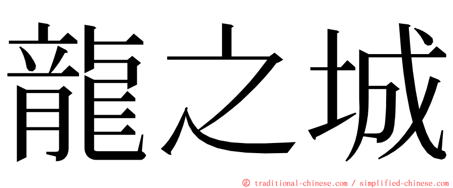 龍之城 ming font