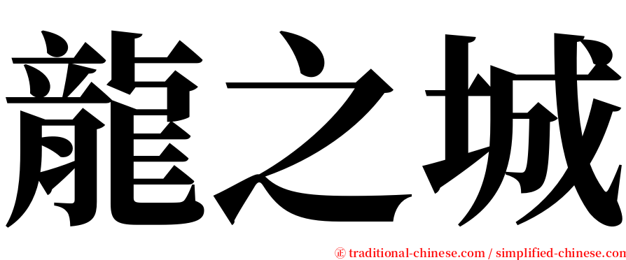 龍之城 serif font