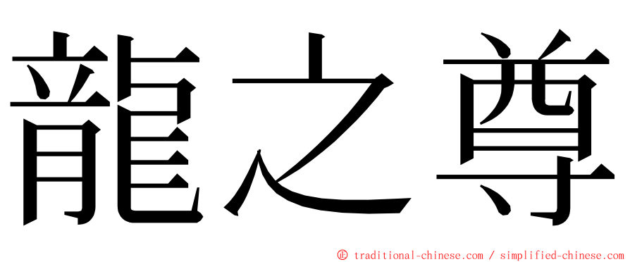 龍之尊 ming font