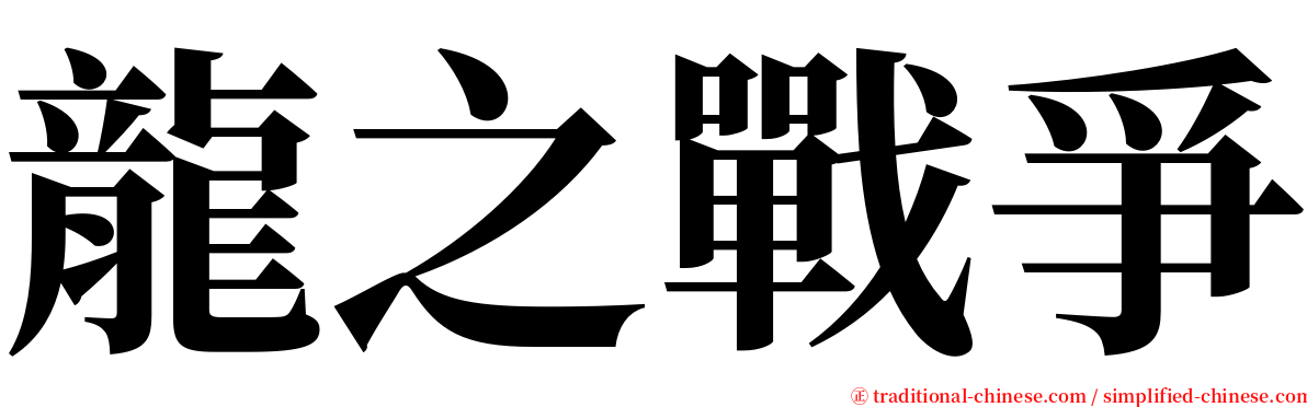 龍之戰爭 serif font