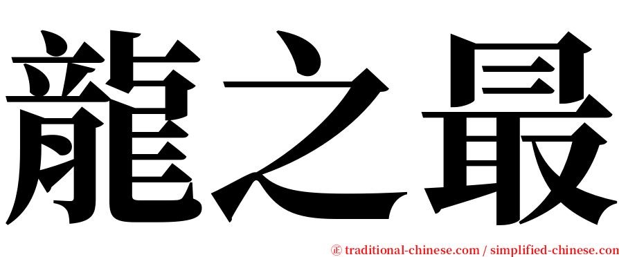 龍之最 serif font