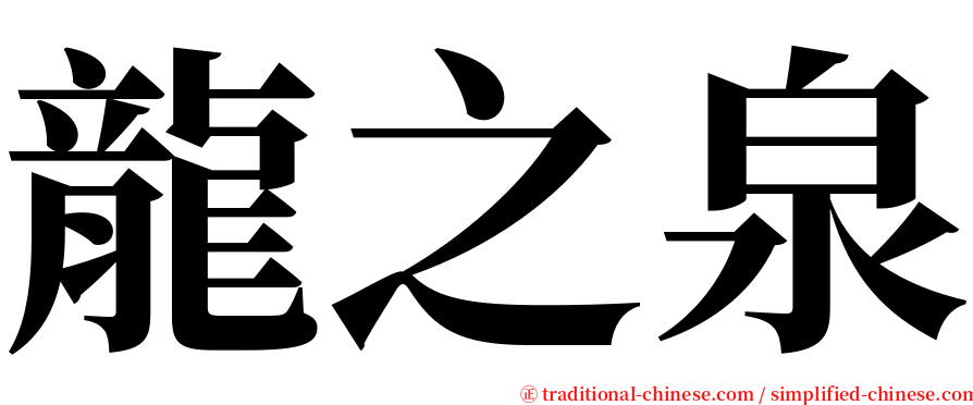 龍之泉 serif font