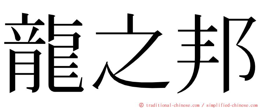 龍之邦 ming font