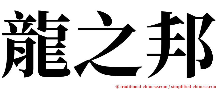 龍之邦 serif font