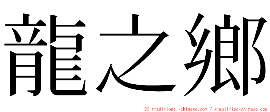 龍之鄉 ming font