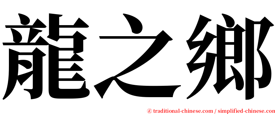 龍之鄉 serif font