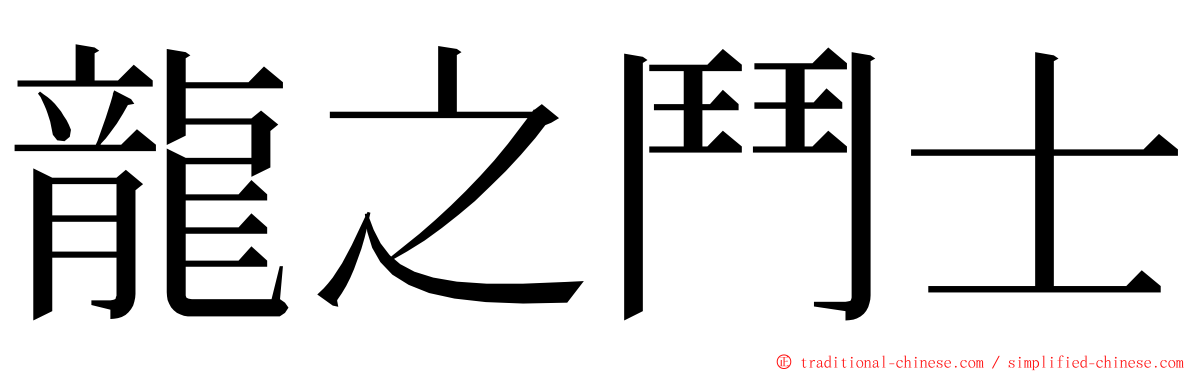 龍之鬥士 ming font