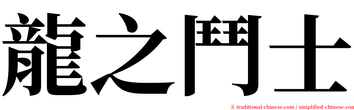 龍之鬥士 serif font