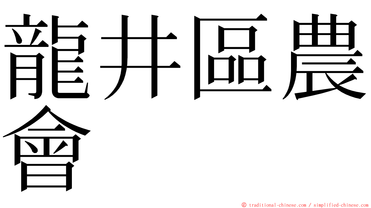 龍井區農會 ming font