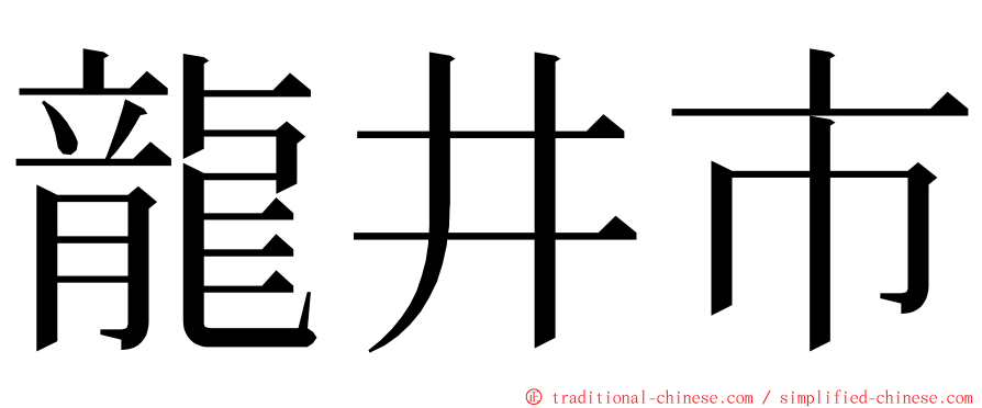 龍井市 ming font