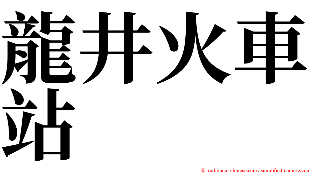 龍井火車站 serif font