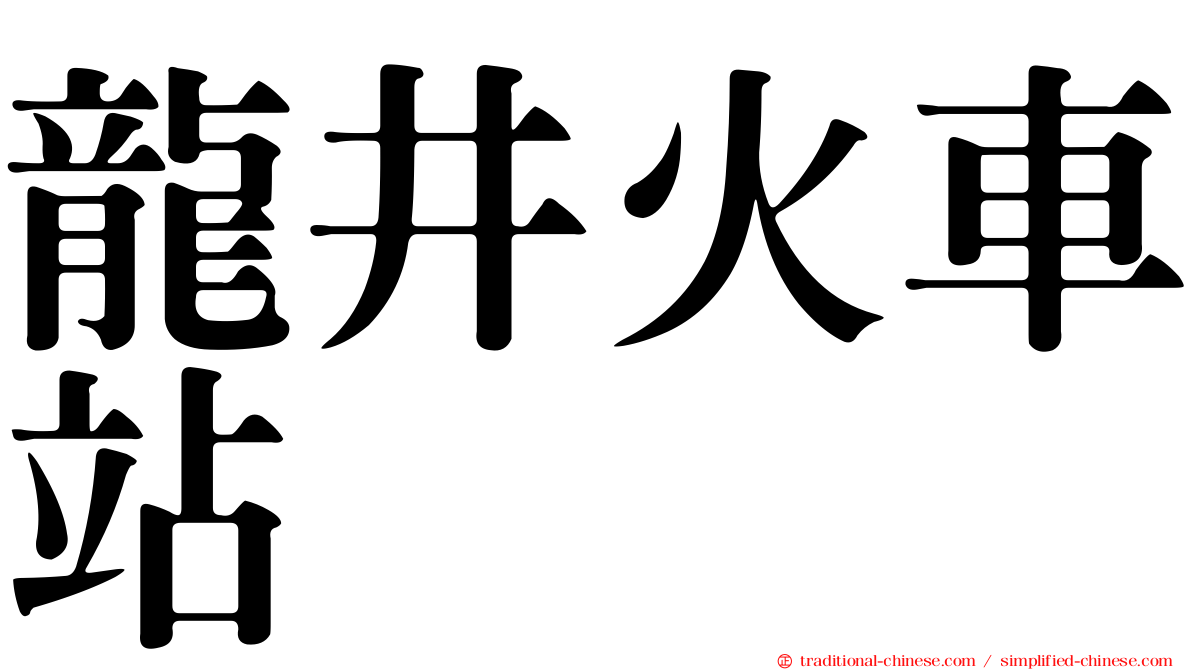 龍井火車站