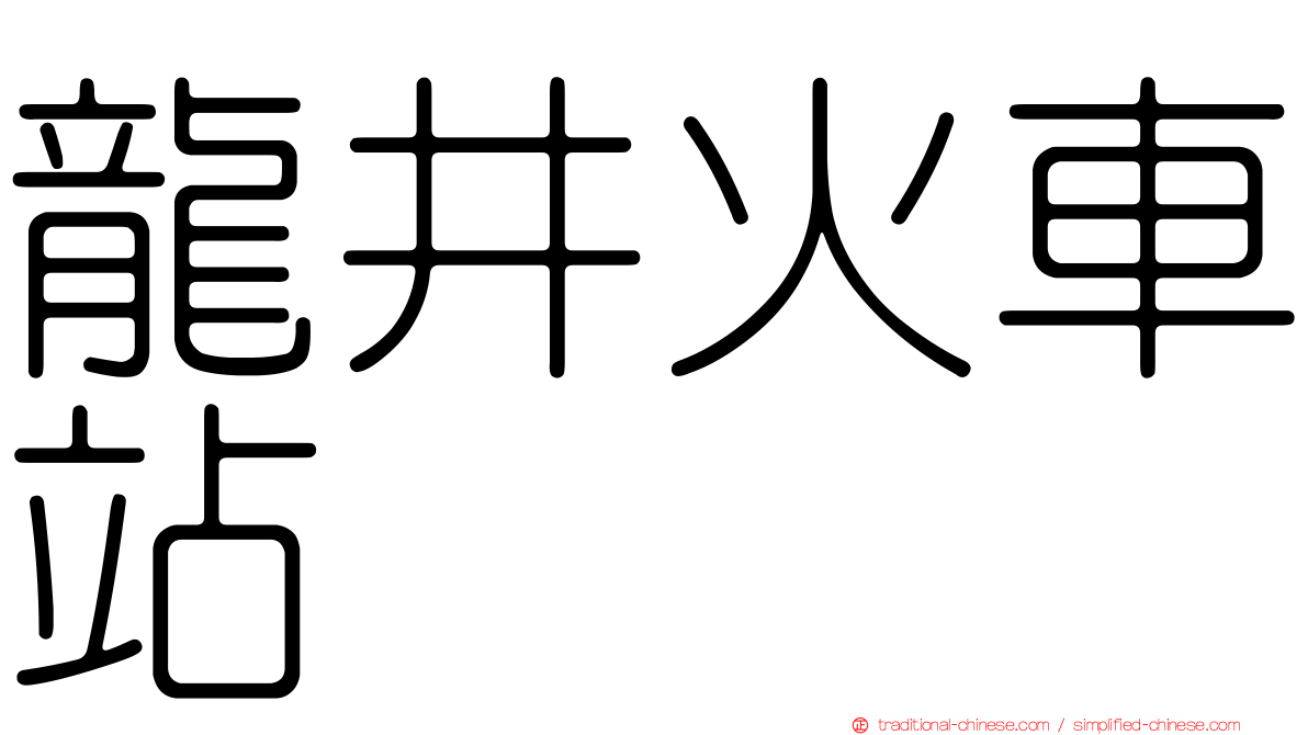 龍井火車站