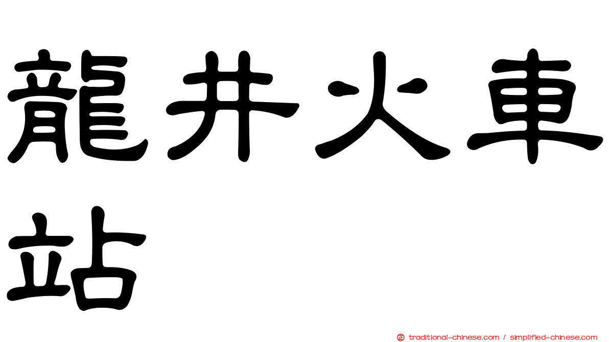 龍井火車站