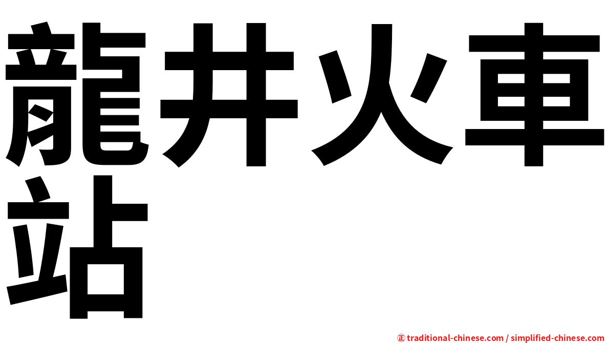 龍井火車站