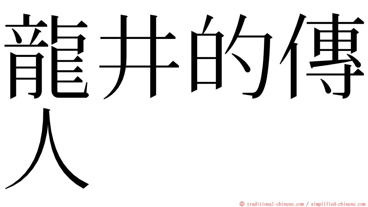 龍井的傳人 ming font