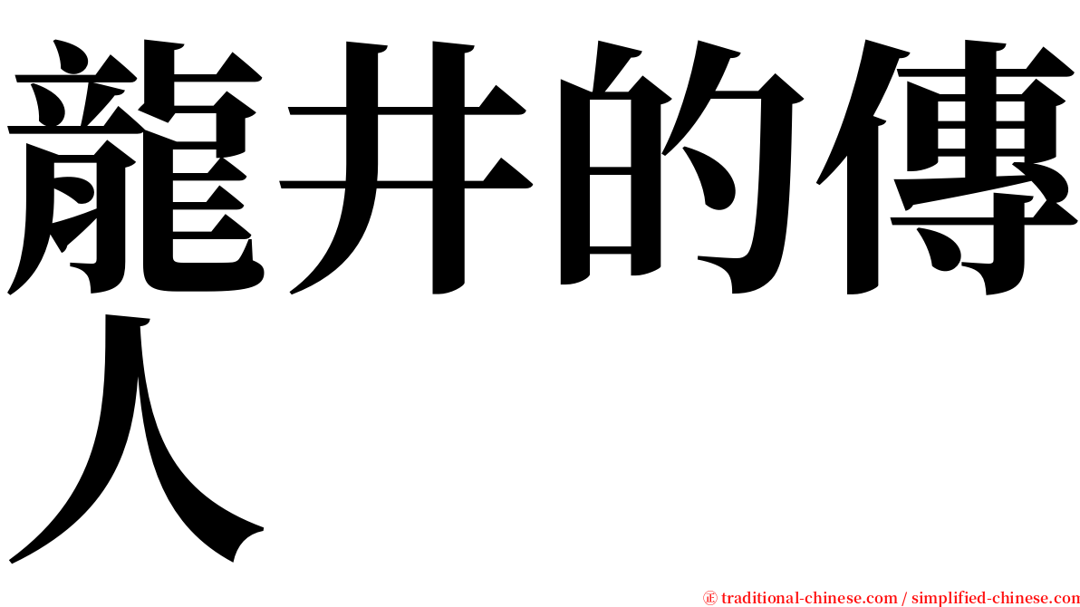 龍井的傳人 serif font