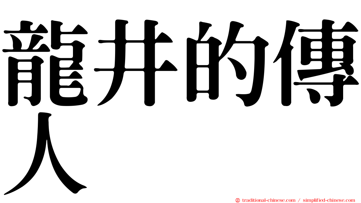 龍井的傳人