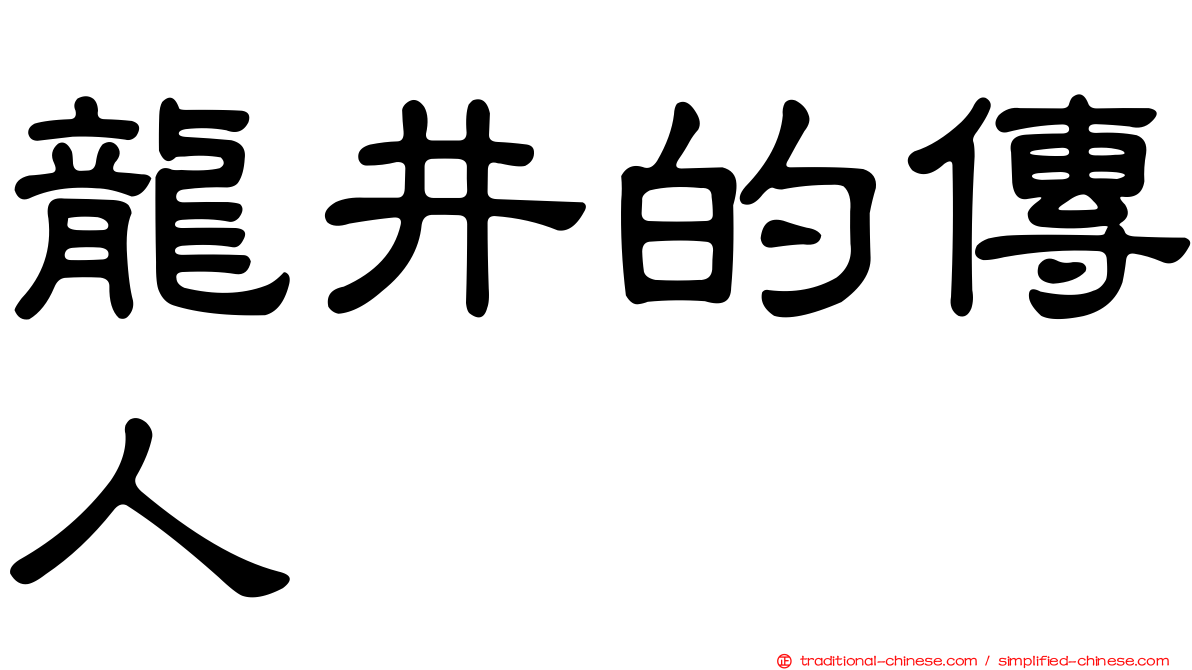 龍井的傳人