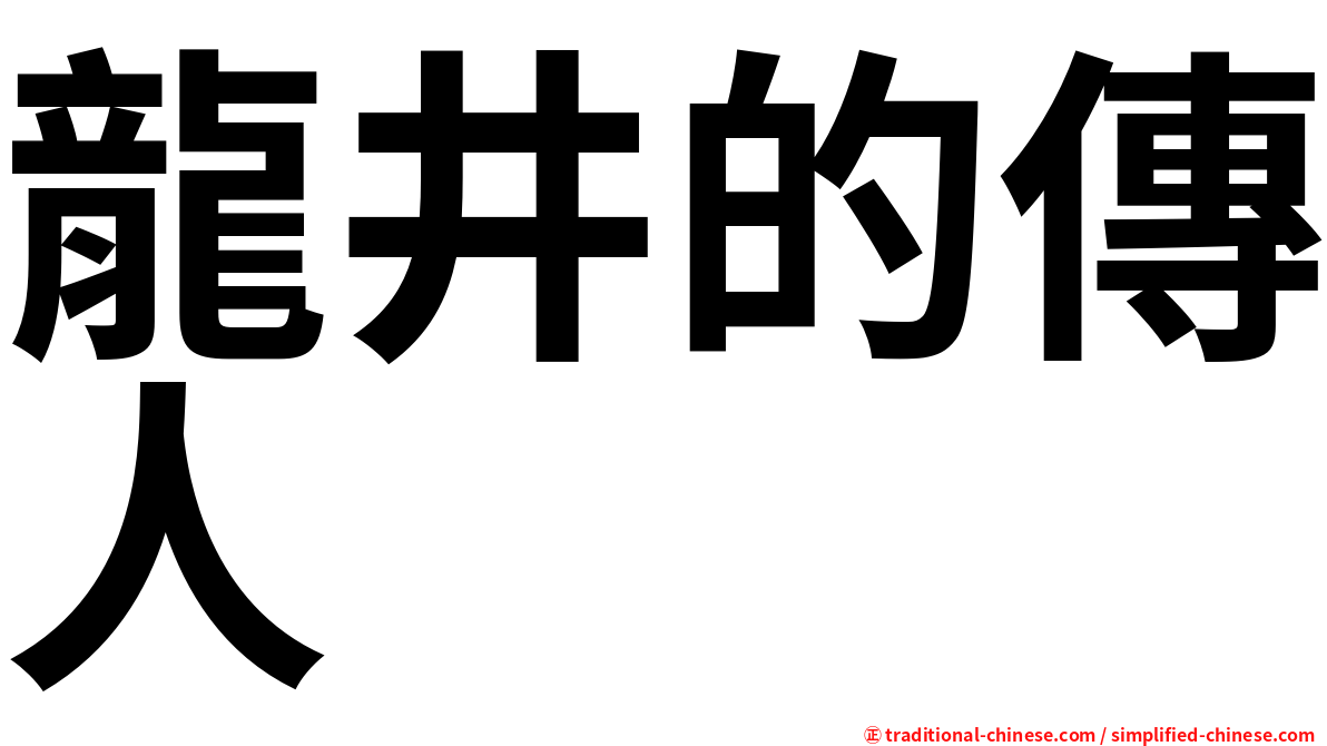 龍井的傳人