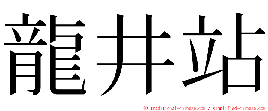 龍井站 ming font