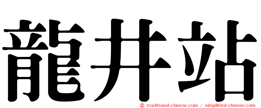 龍井站