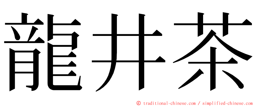 龍井茶 ming font