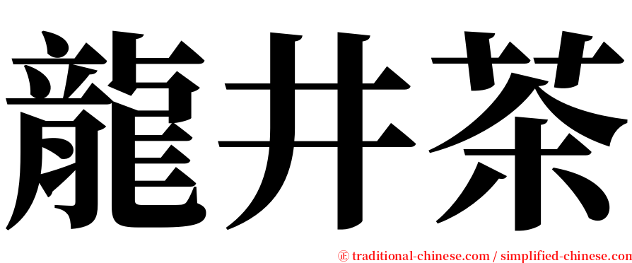 龍井茶 serif font