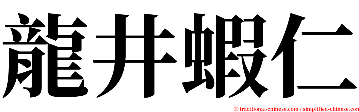 龍井蝦仁 serif font